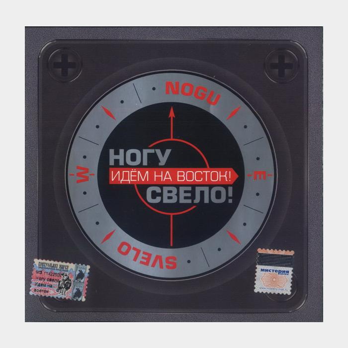 CD Ногу Свело - Идём на Восток