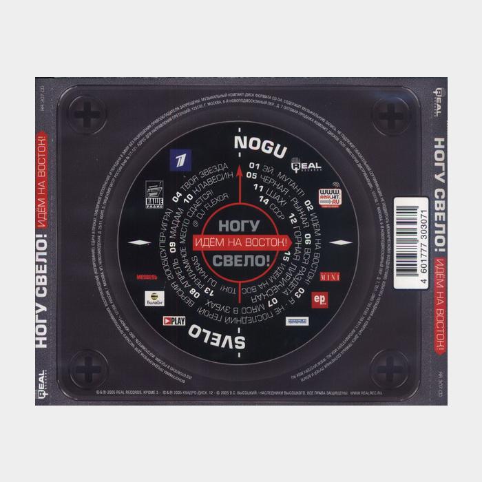 CD Ногу Свело - Идём на Восток
