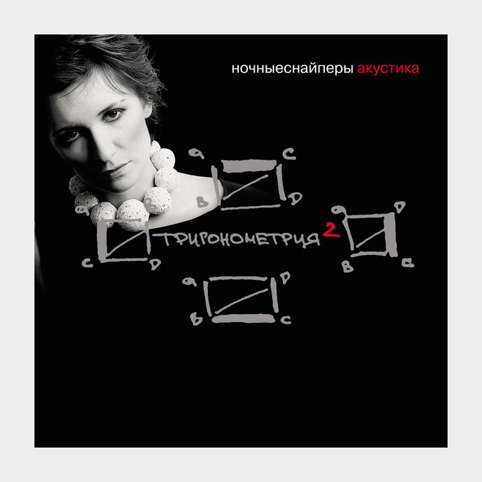 CD Ночные Снайперы - Тригонометрия 2 (Акустика) CD2