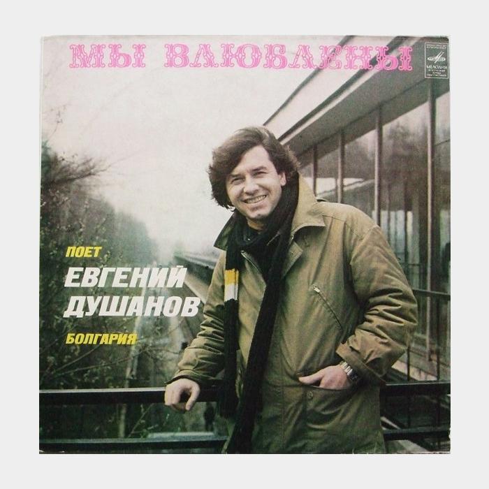 Евгений Душанов – Мы Влюблены (ex/ex)