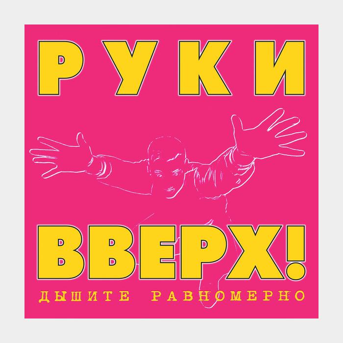 Руки Вверх - Дышите равномерно (sealed, 180g)