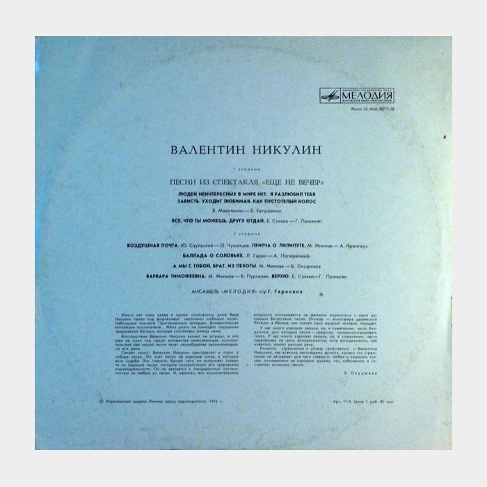 Валентин Никулин - Ещё Не Вечер (ex/ex)