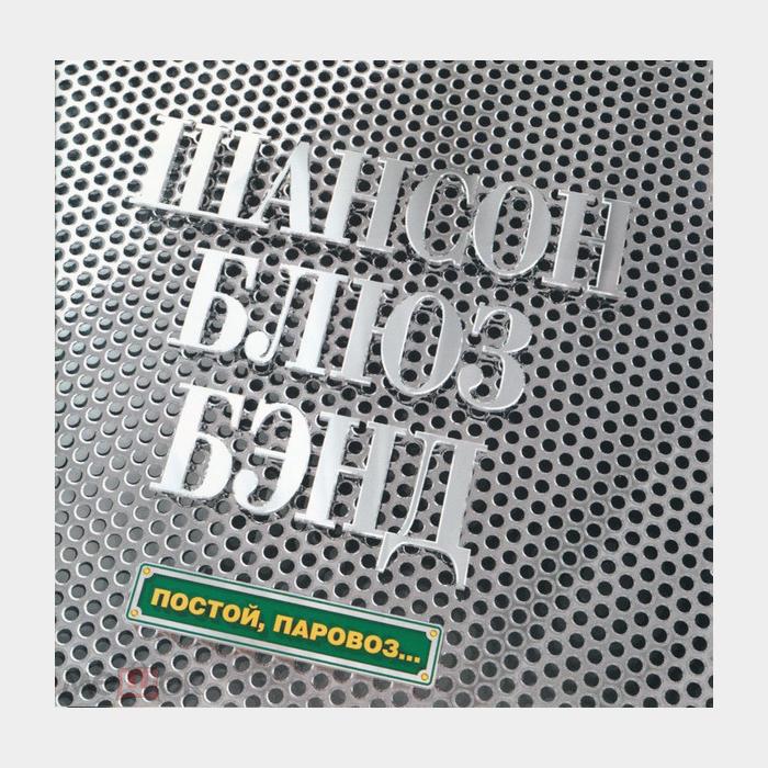 CD Шансон Блюз Бэнд - Постой, Паровоз...