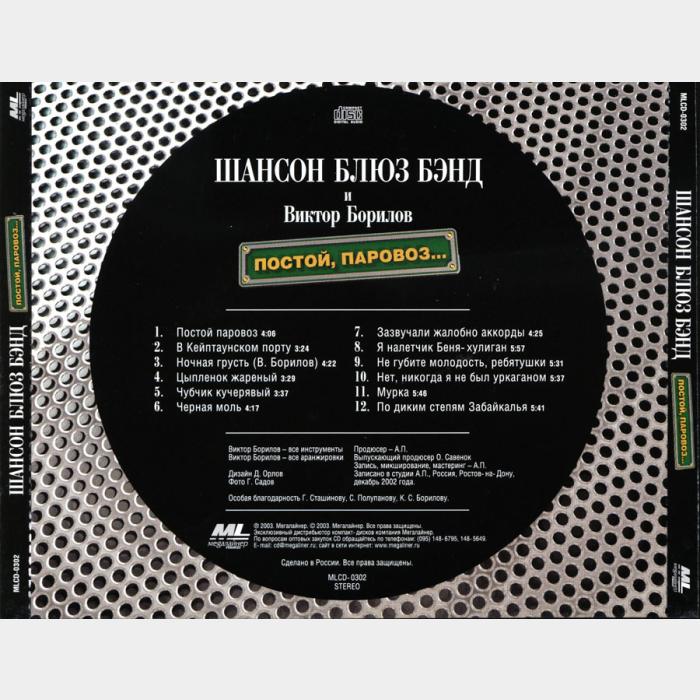 CD Шансон Блюз Бэнд - Постой, Паровоз...