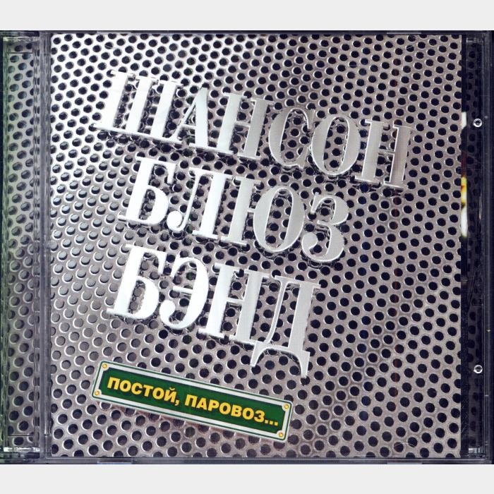 CD Шансон Блюз Бэнд - Постой, Паровоз...