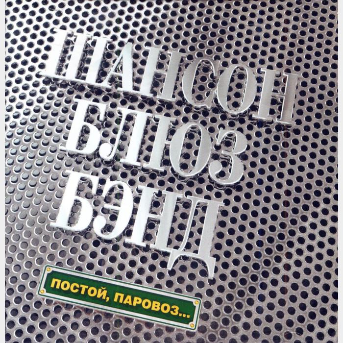 CD Шансон Блюз Бэнд - Постой, Паровоз...