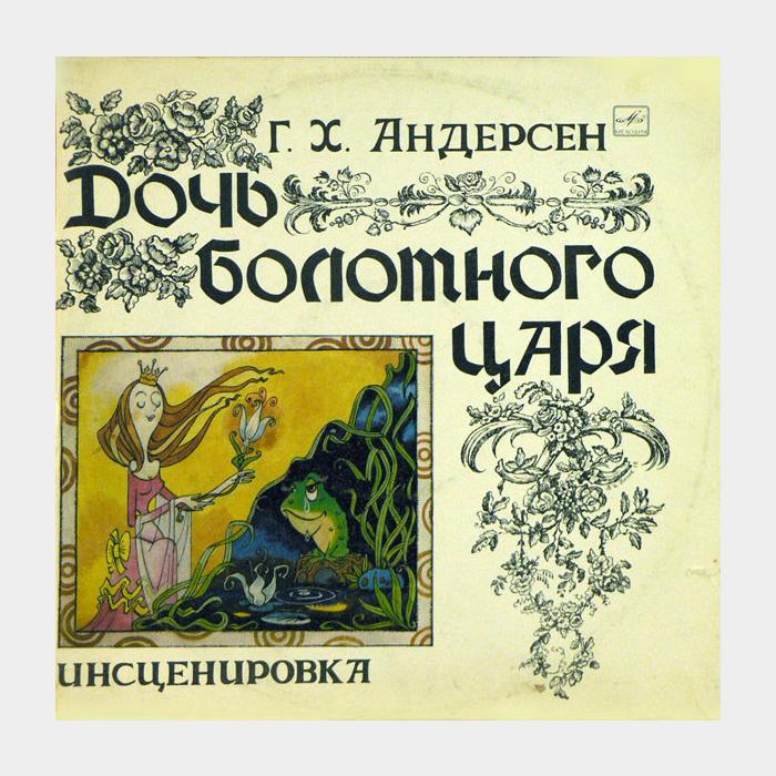 Сказка - Дочь Болотного Царя (ex/ex)