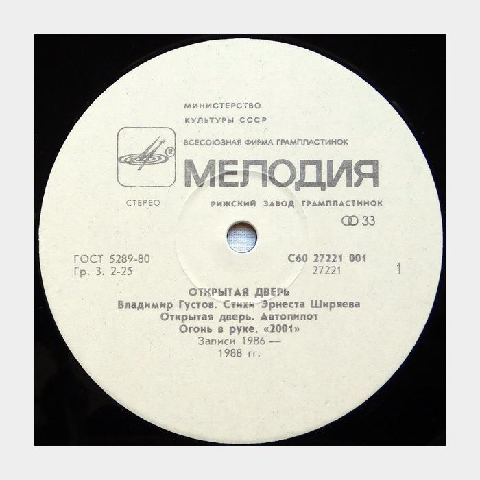 Владимир Густов - Открытая Дверь (ex/ex)