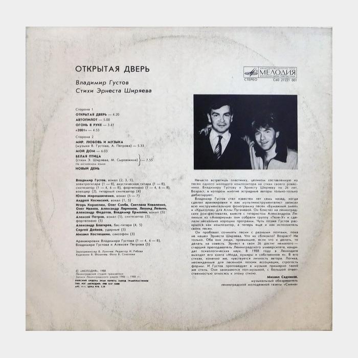 Владимир Густов - Открытая Дверь (ex/ex)