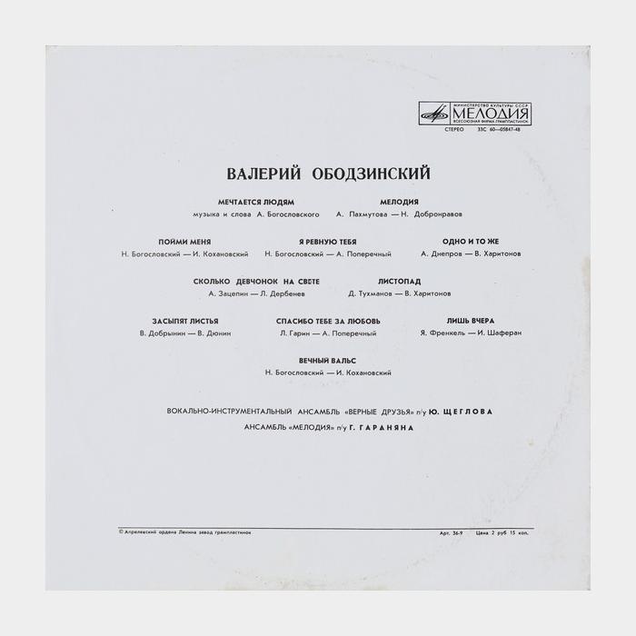Валерий Ободзинский - Любовь Моя - Песня (ex/ex)