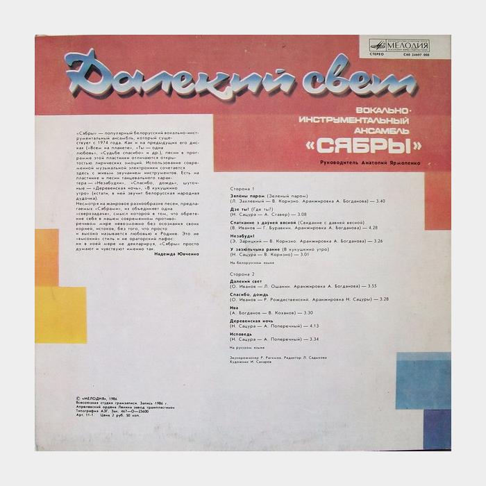 Сябры - Далёкий Свет (ex/ex)