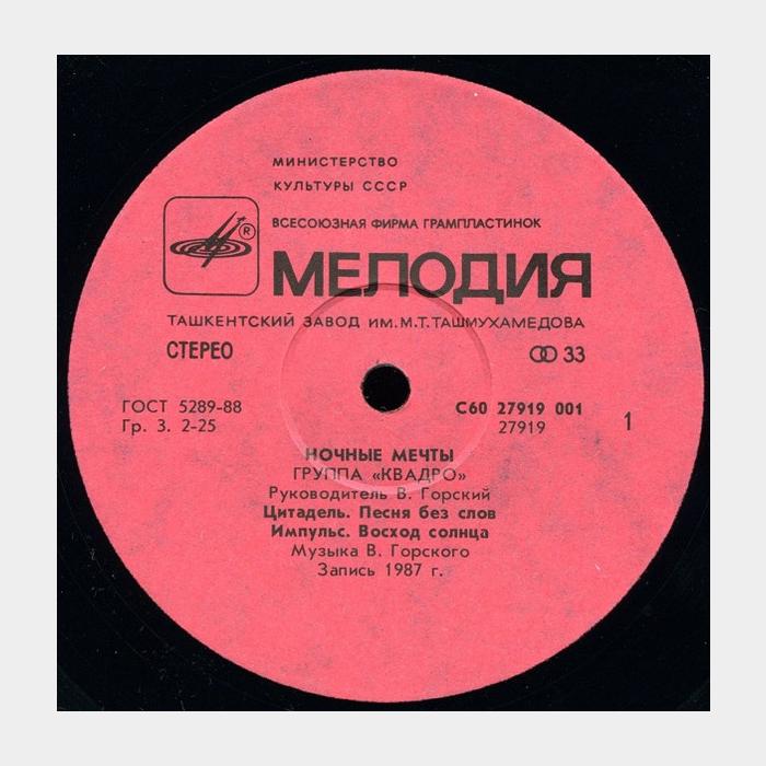 Квадро - Ночные Мечты (ex/ex)