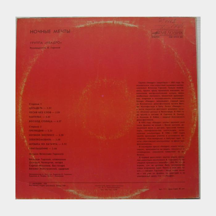 Квадро - Ночные Мечты (ex/ex)