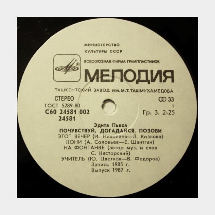 Эдита Пьеха - Почувствуй, Догадайся, Позови (ex/ex)