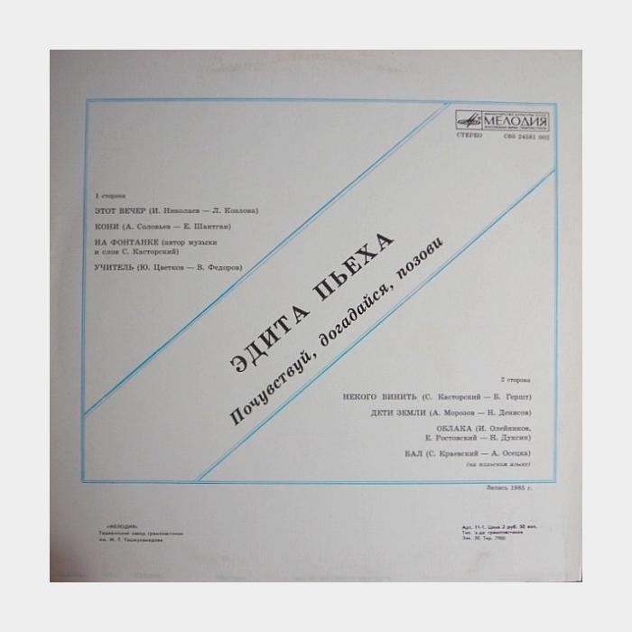 Эдита Пьеха - Почувствуй, Догадайся, Позови (ex/ex)