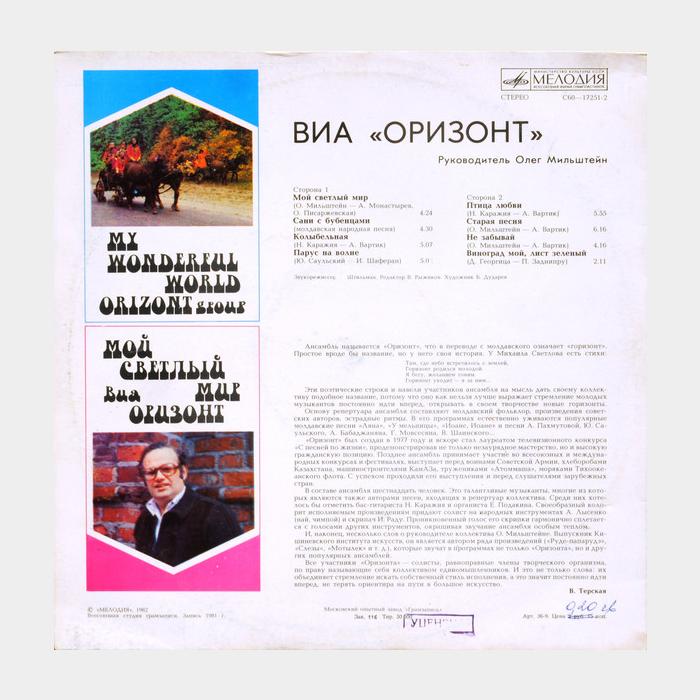 Оризонт - Мой Светлый Мир (ex/--)