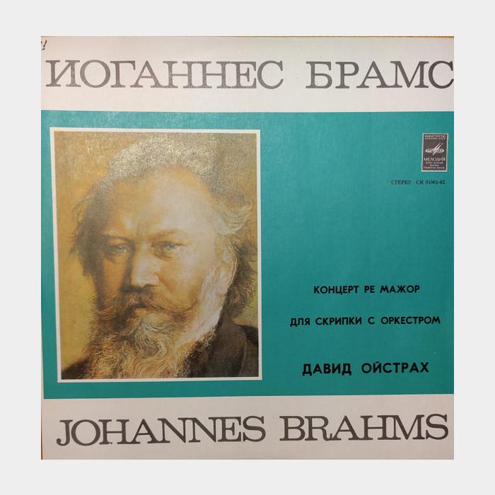 Иоганнес Брамс - Давид Ойстрах - Концерт Для Скрипки (ex+/ex)