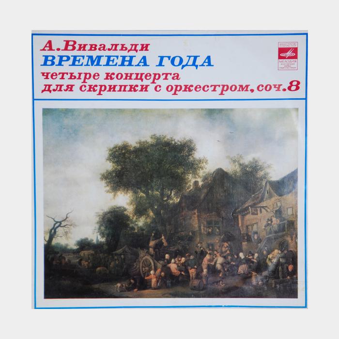 Антонио Вивальди - Четыре Времени Года (ex-/vg+, треск)