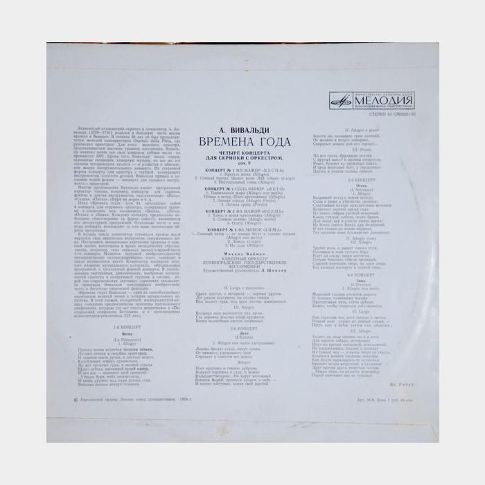 Антонио Вивальди - Четыре Времени Года (ex-/vg+, треск)