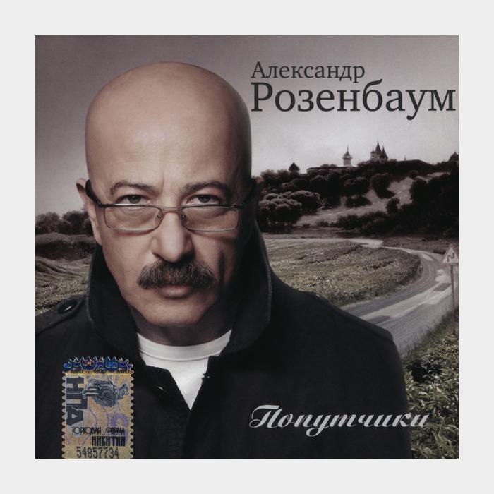 CD Александр Розенбаум - Попутчики