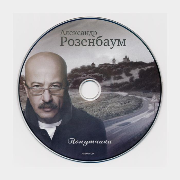 CD Александр Розенбаум - Попутчики