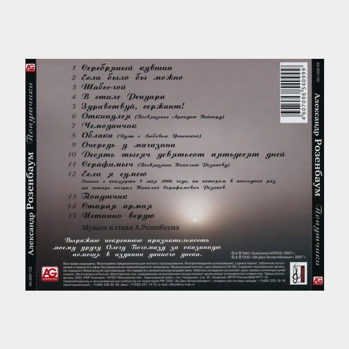 CD Александр Розенбаум - Попутчики
