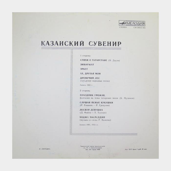 VA - Казанский Сувенир (ex/ex)