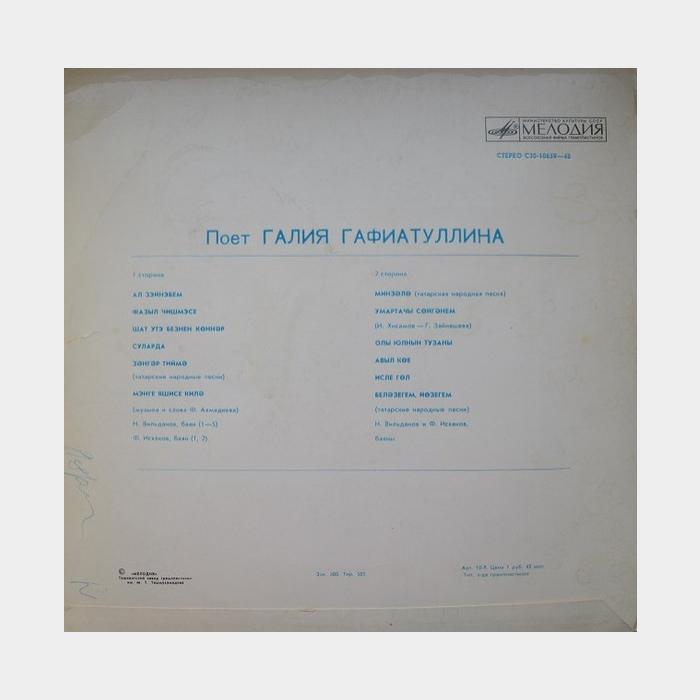 Галия Гафиатуллина - Поёт Галия Гафиатуллина (ex/ex)