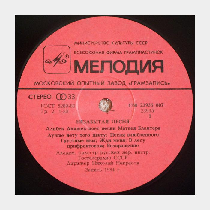 Алибек Днишев - Незабытая Песня (ex/ex)