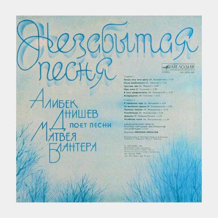 Алибек Днишев - Незабытая Песня (ex/ex)