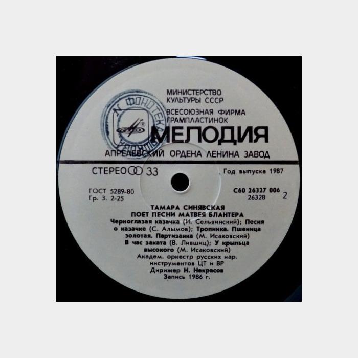 Тамара Синявская - Песни Матвея Блантера (ex/ex)