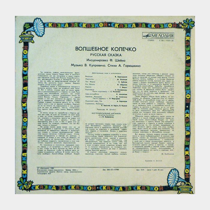 Сказка - Волшебное Колечко (ex/ex)