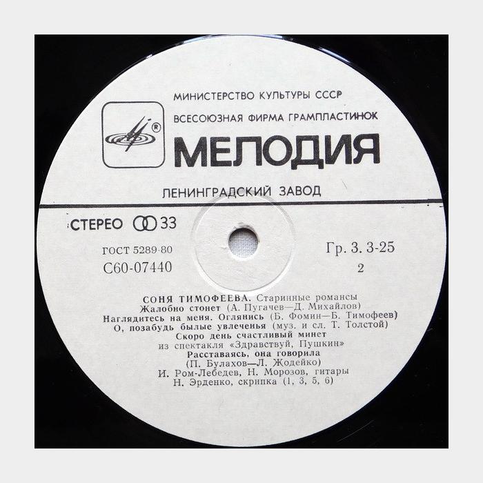 Соня Тимофеева - Старинные Романсы (ex/ex)