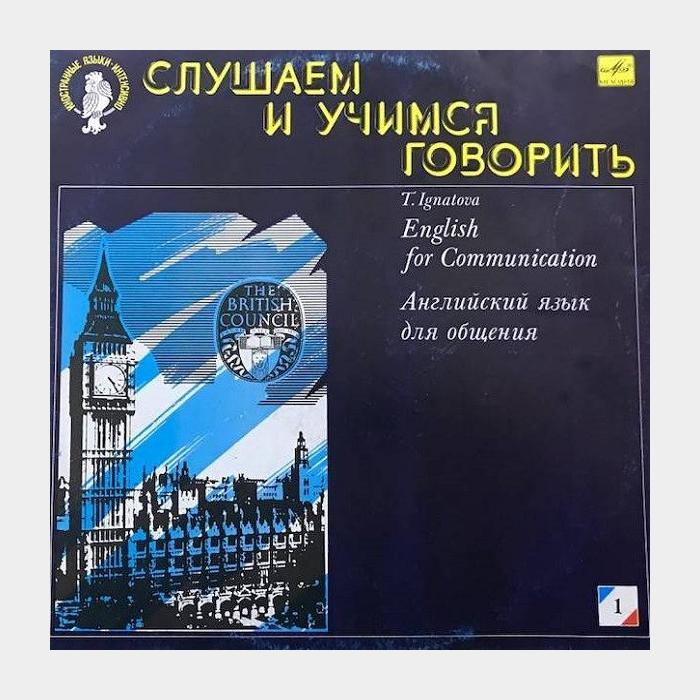 Тамара Игнатова - Английский Язык Для Общения 9LP (ex/--)