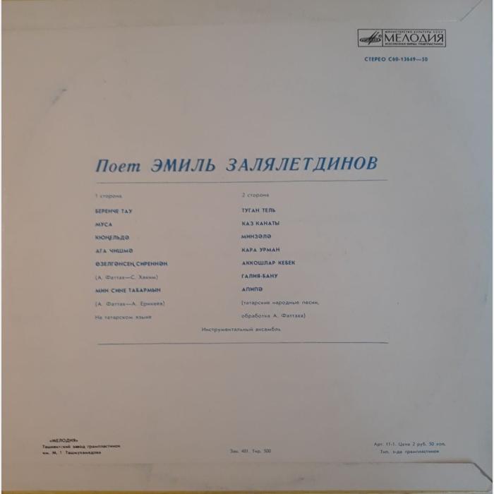 Эмиль Залялетдинов – Татарские Народные Песни (ex/ex)