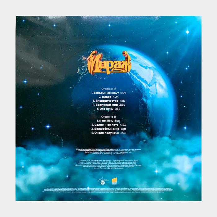 Мираж - Звёзды Нас Ждут (sealed, 180g)