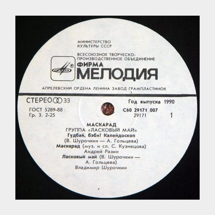 Ласковый май - Маскарад (ex/ex)