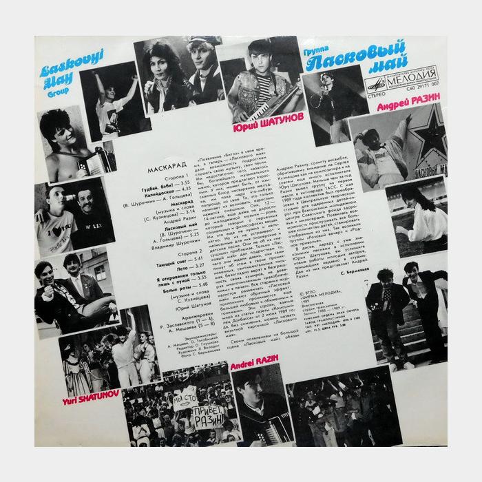 Ласковый май - Маскарад (ex/ex)