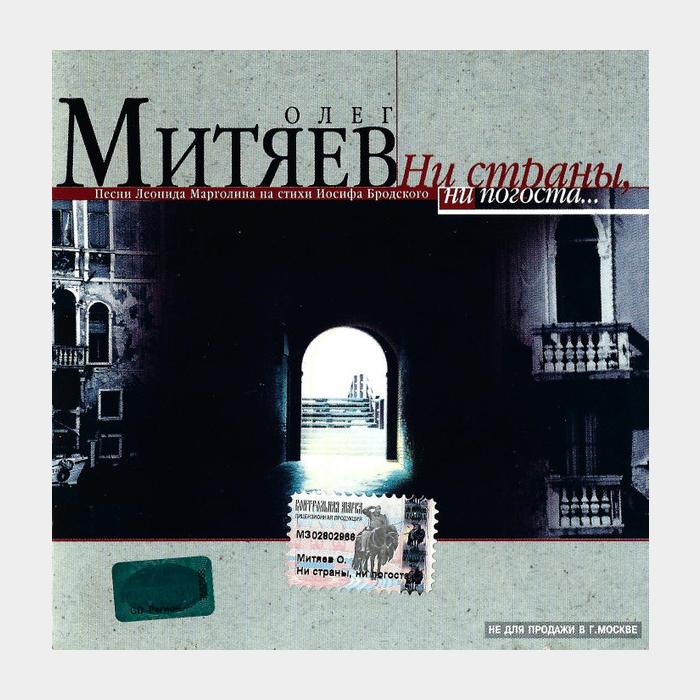 CD Олег Митяев - Ни Страны, Ни Погоста