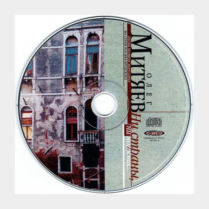 CD Олег Митяев - Ни Страны, Ни Погоста