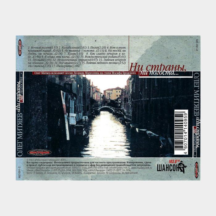 CD Олег Митяев - Ни Страны, Ни Погоста