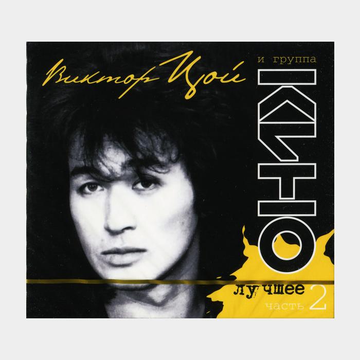 CD Кино - Лучшее Часть 2 2CD