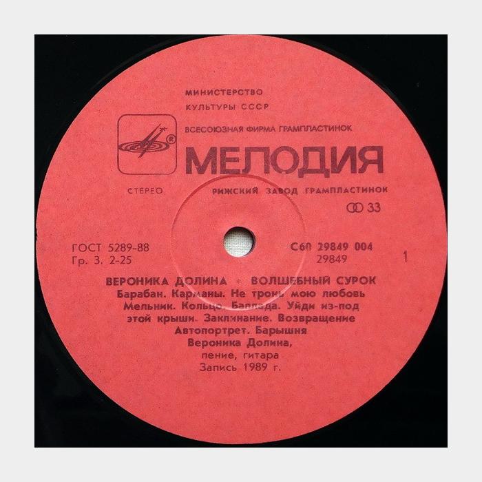 Вероника Долина - Волшебный Сурок (ex/ex)