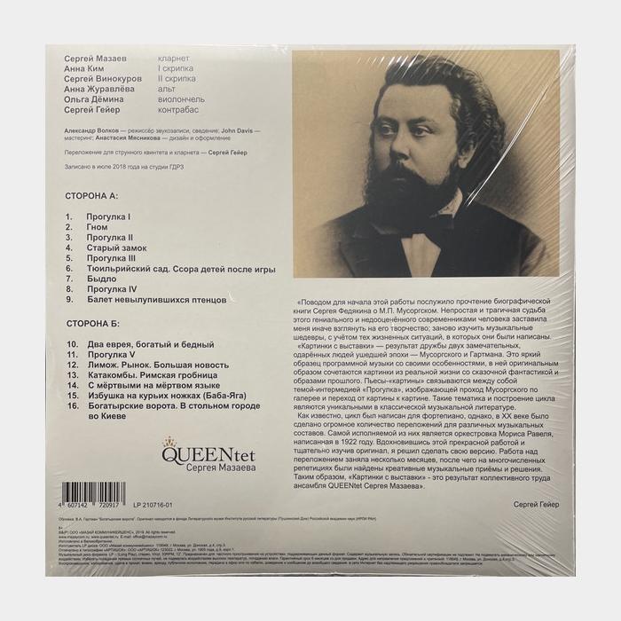 Queentet Мазаева – Картинки с Выставки (sealed, 180g)