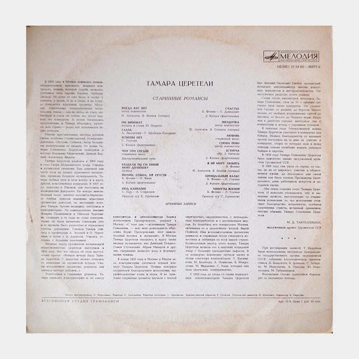 Тамара Церетели - Старинные Романсы (ex-/--)