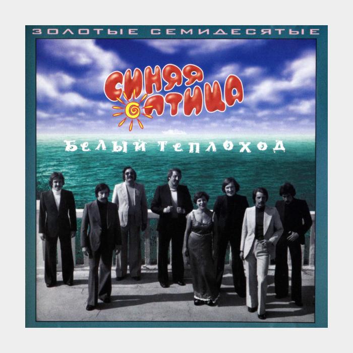 CD Синяя Птица - Белый Теплоход