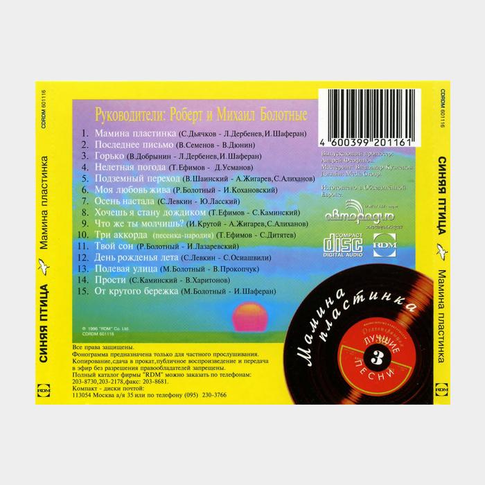 CD Синяя Птица - Мамина Пластинка