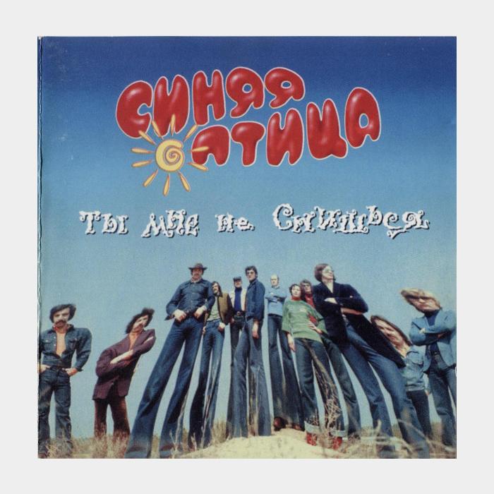 CD Синяя Птица - Ты Мне Не Снишься