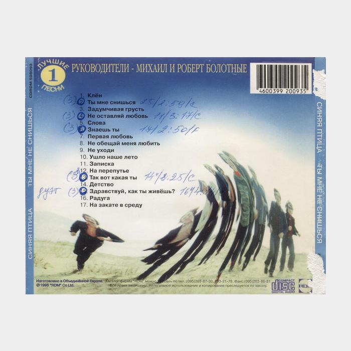 CD Синяя Птица - Ты Мне Не Снишься