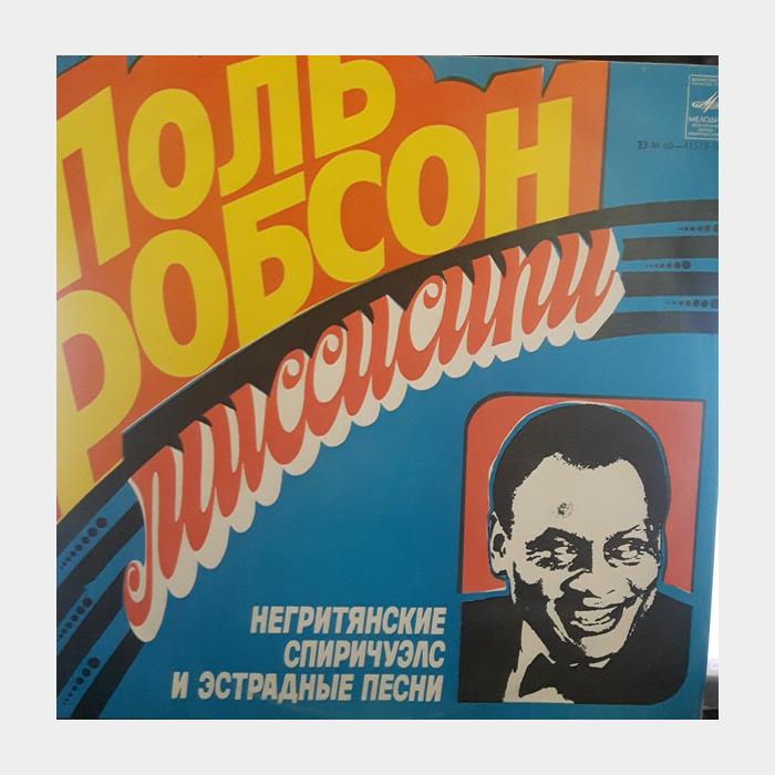 Paul Robeson – «Миссисипи» Негритянские Спиричуэлс (ex+/--)